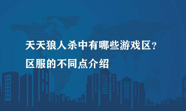 天天狼人杀中有哪些游戏区？区服的不同点介绍