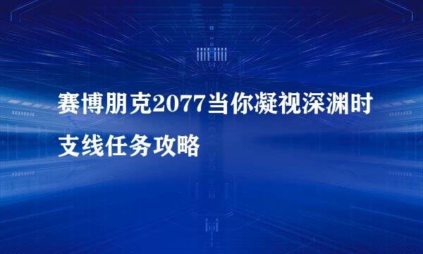 赛博朋克2077当你凝视深渊时支线任务攻略