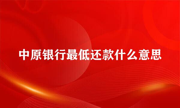 中原银行最低还款什么意思