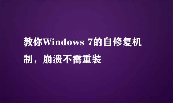教你Windows 7的自修复机制，崩溃不需重装