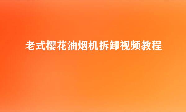 老式樱花油烟机拆卸视频教程