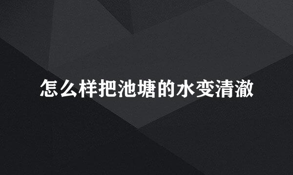 怎么样把池塘的水变清澈