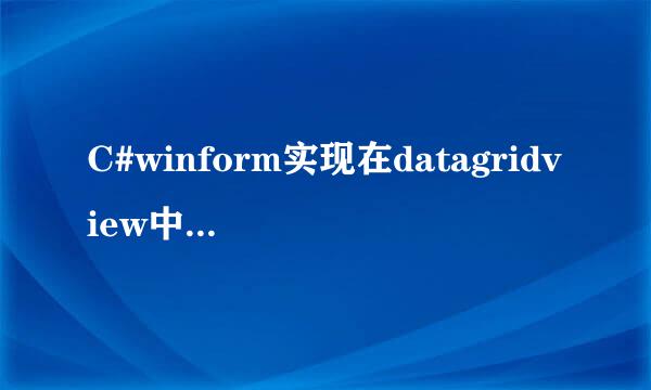 C#winform实现在datagridview中输入数据并计算