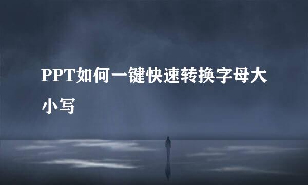 PPT如何一键快速转换字母大小写