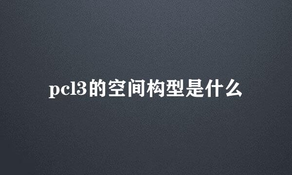 pcl3的空间构型是什么