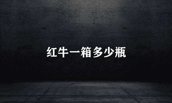 红牛一箱多少瓶