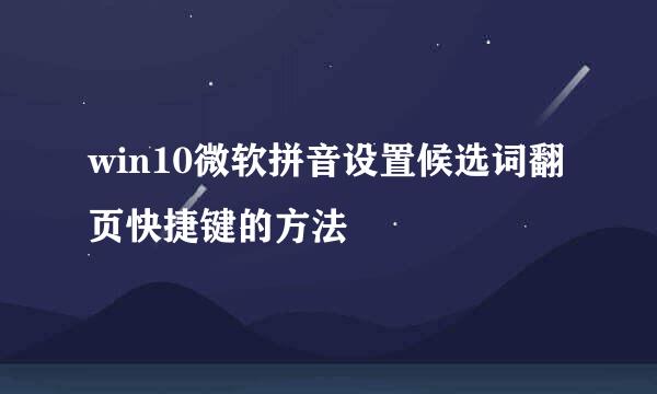 win10微软拼音设置候选词翻页快捷键的方法