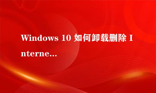 Windows 10 如何卸载删除 Internet Explorer 11