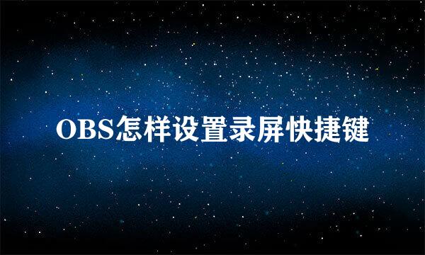 OBS怎样设置录屏快捷键