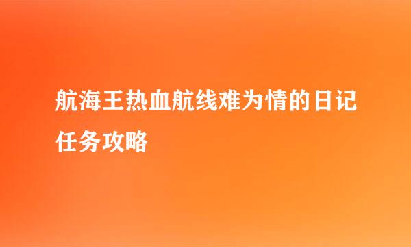 航海王热血航线难为情的日记任务攻略