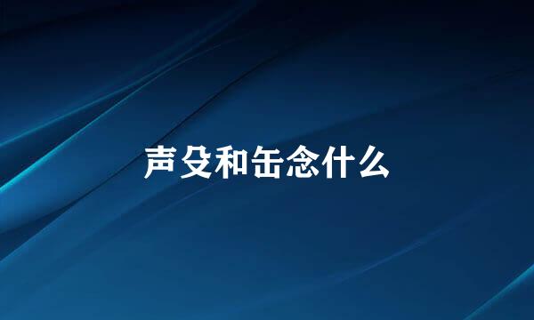 声殳和缶念什么