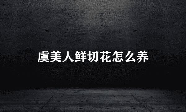 虞美人鲜切花怎么养