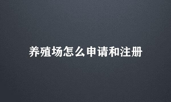 养殖场怎么申请和注册