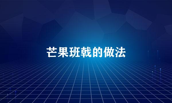 芒果班戟的做法