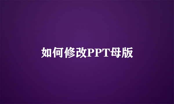 如何修改PPT母版