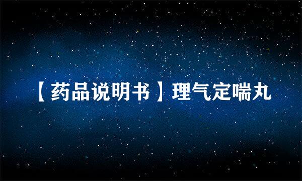 【药品说明书】理气定喘丸