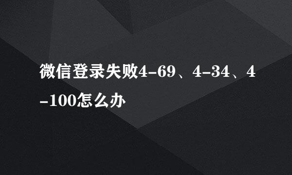 微信登录失败4-69、4-34、4-100怎么办