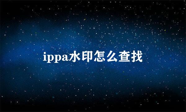 ippa水印怎么查找