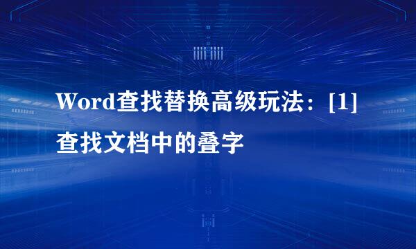 Word查找替换高级玩法：[1]查找文档中的叠字