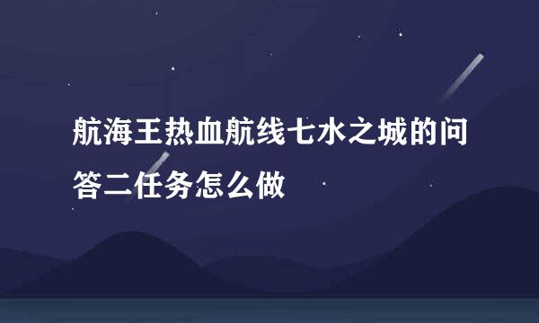 航海王热血航线七水之城的问答二任务怎么做