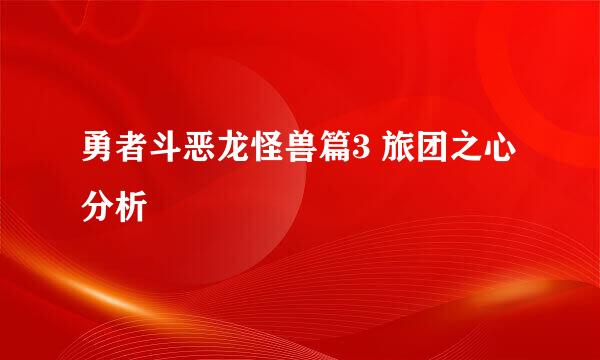 勇者斗恶龙怪兽篇3 旅团之心分析
