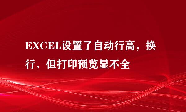 EXCEL设置了自动行高，换行，但打印预览显不全