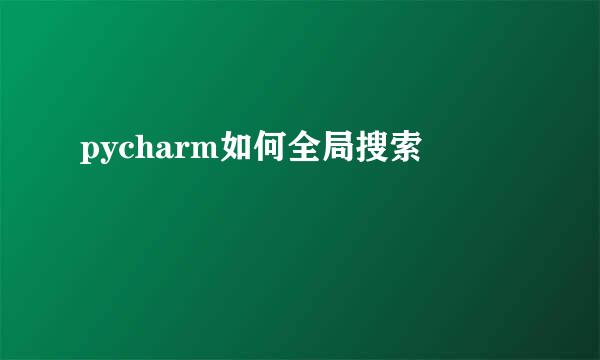 pycharm如何全局搜索
