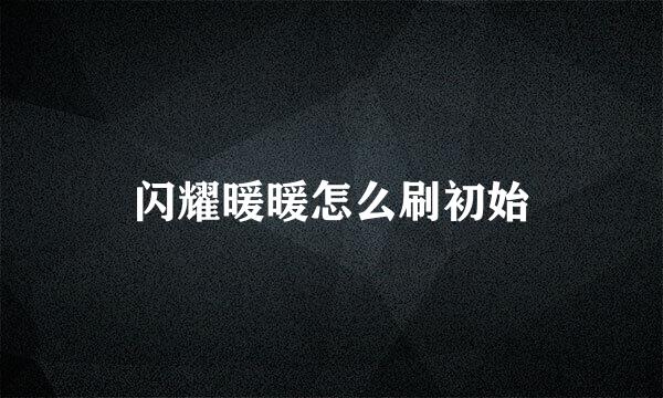 闪耀暖暖怎么刷初始