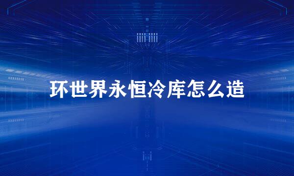 环世界永恒冷库怎么造
