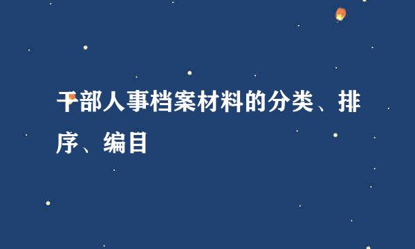 干部人事档案材料的分类、排序、编目