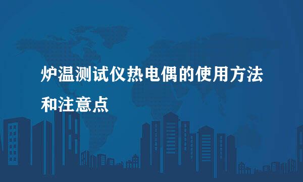 炉温测试仪热电偶的使用方法和注意点