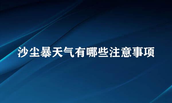 沙尘暴天气有哪些注意事项