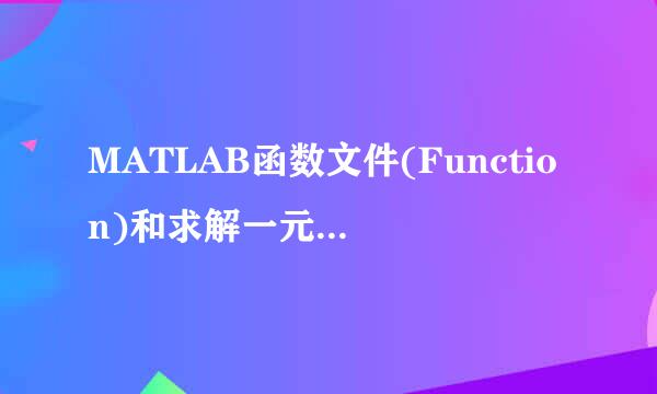 MATLAB函数文件(Function)和求解一元二次方程