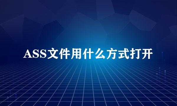ASS文件用什么方式打开