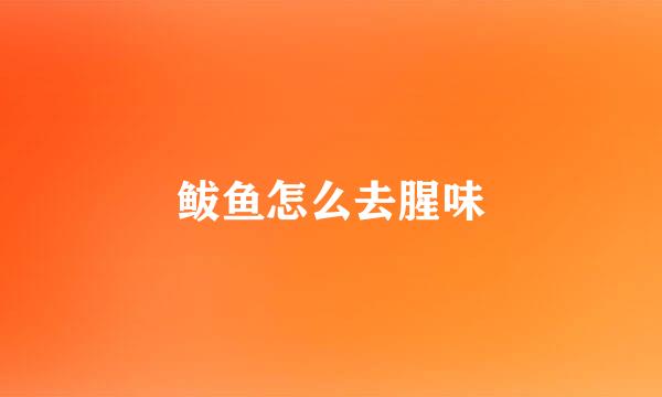 鲅鱼怎么去腥味