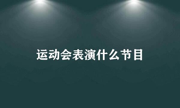 运动会表演什么节目