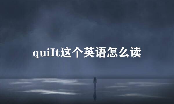 quiIt这个英语怎么读