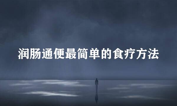 润肠通便最简单的食疗方法