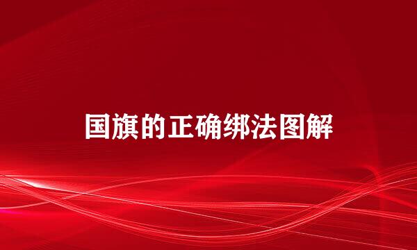 国旗的正确绑法图解