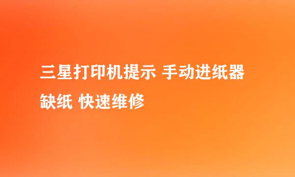 三星打印机提示 手动进纸器缺纸 快速维修