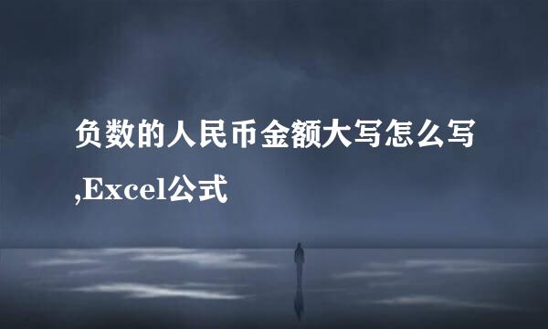 负数的人民币金额大写怎么写,Excel公式