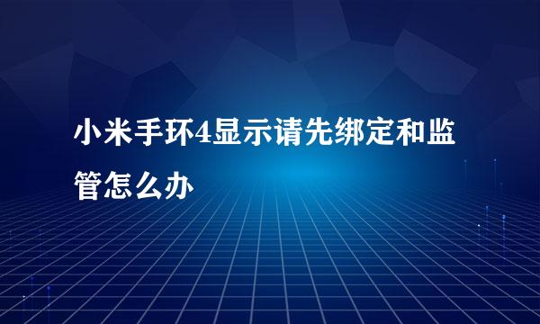 小米手环4显示请先绑定和监管怎么办