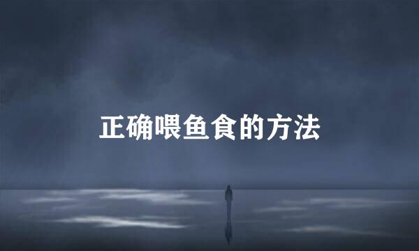 正确喂鱼食的方法