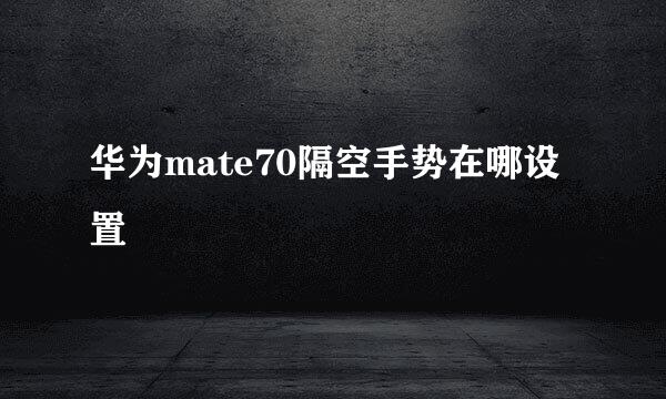 华为mate70隔空手势在哪设置