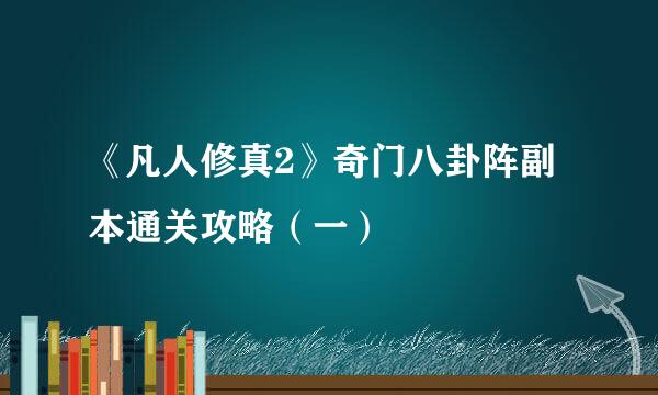 《凡人修真2》奇门八卦阵副本通关攻略（一）