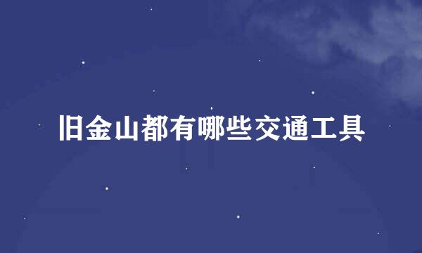旧金山都有哪些交通工具