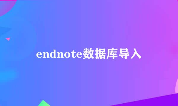 endnote数据库导入