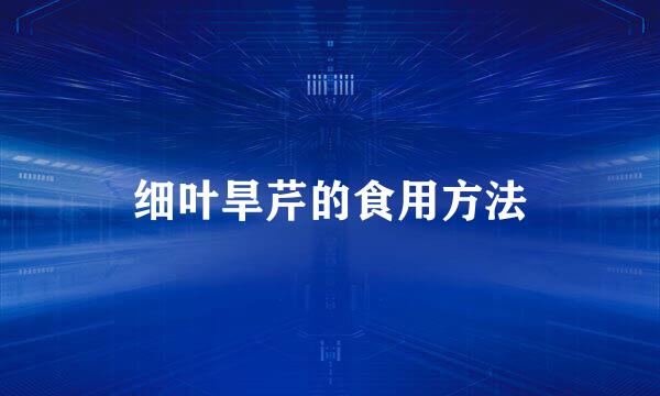 细叶旱芹的食用方法
