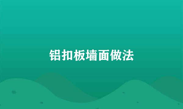铝扣板墙面做法