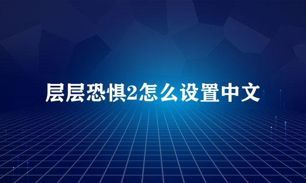 层层恐惧2怎么设置中文